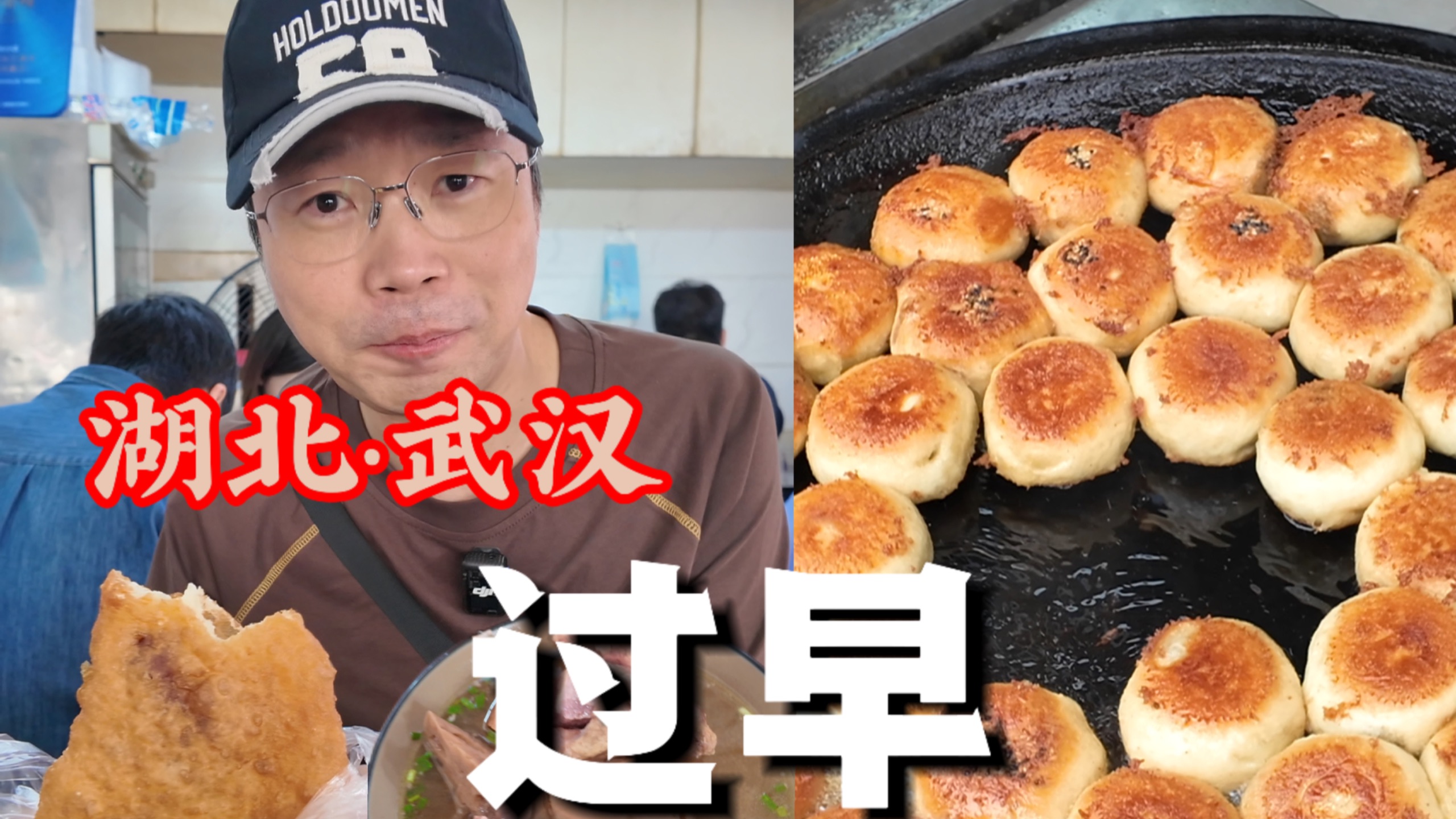 美食之旅——武汉过早