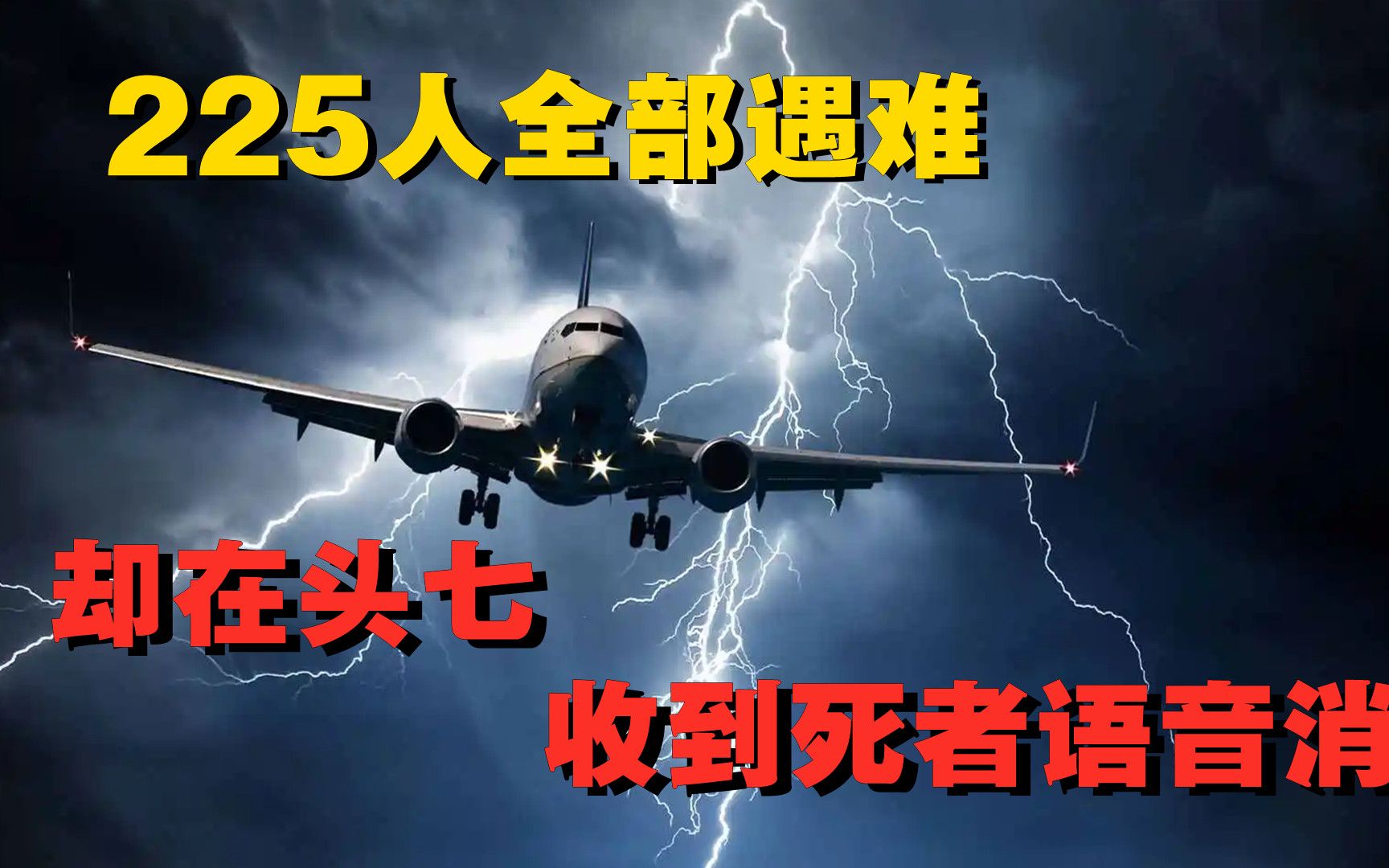 华航空难225人无人生还,却有人在头七那天,收到了死者遇难语音!