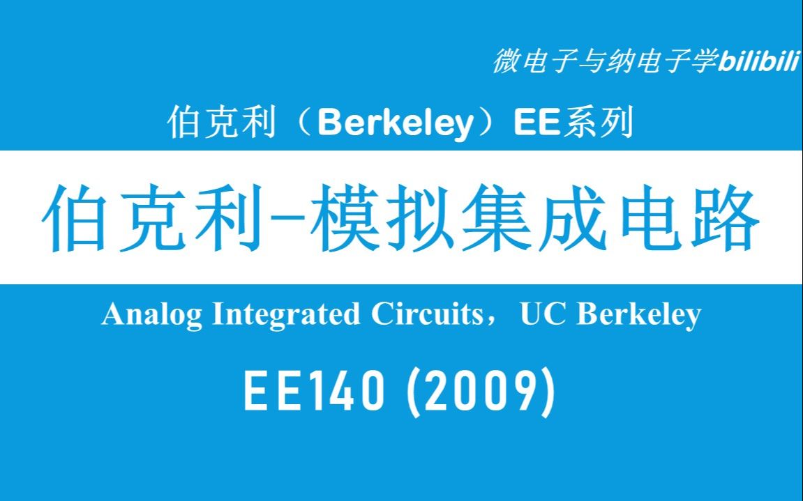 【公开课】伯克利 高级模拟集成电路 EE140（Analog Integrated Circuits，中英双字，2009，UC
