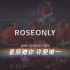 【永生花】roseonly 广告赏析 信者得爱 星辰赠你 许爱唯一
