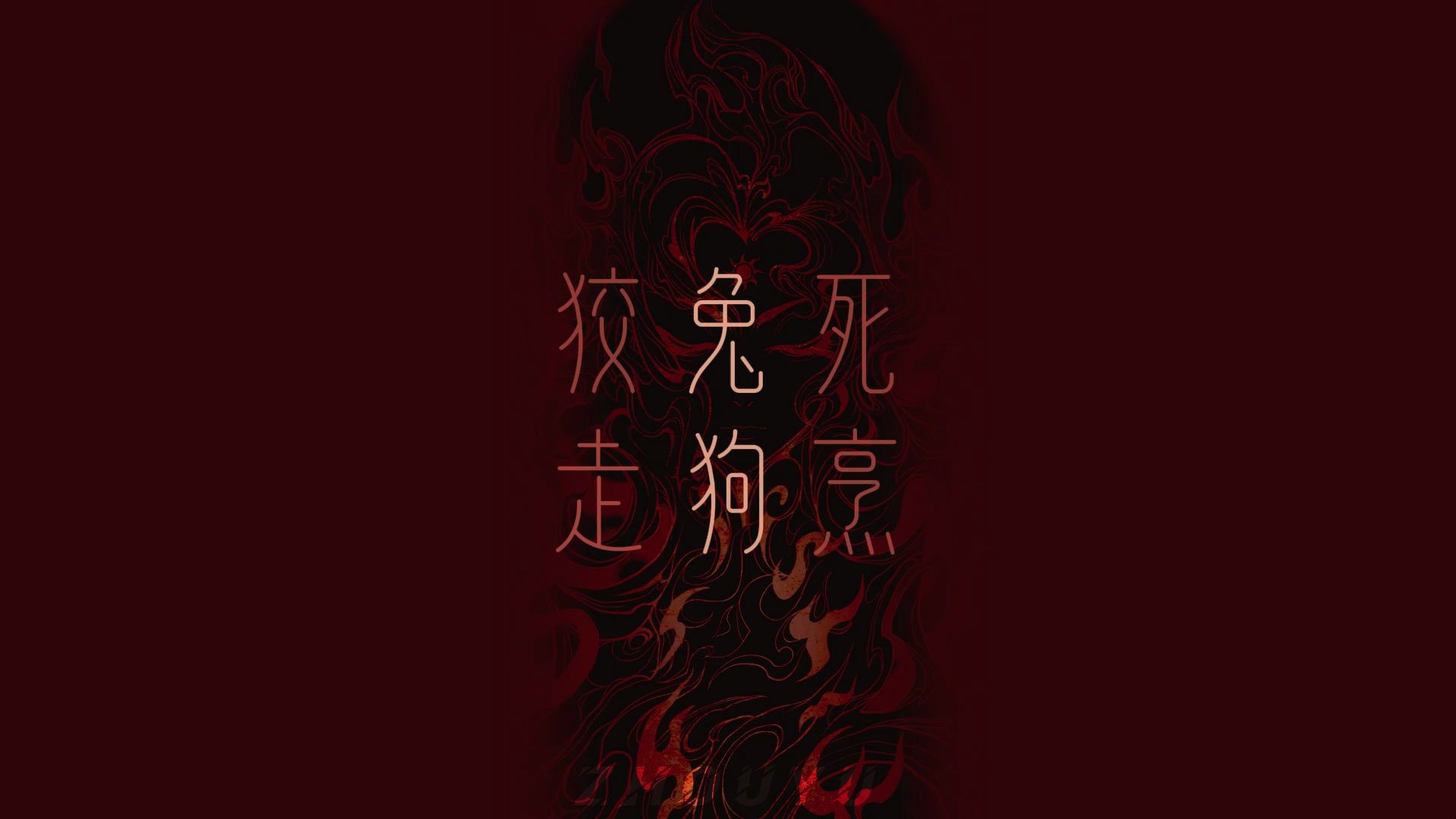 【动态歌词排版】《狡兔死走狗烹》--加木|“愿你如海棠花还剩下，相思勿别离。”