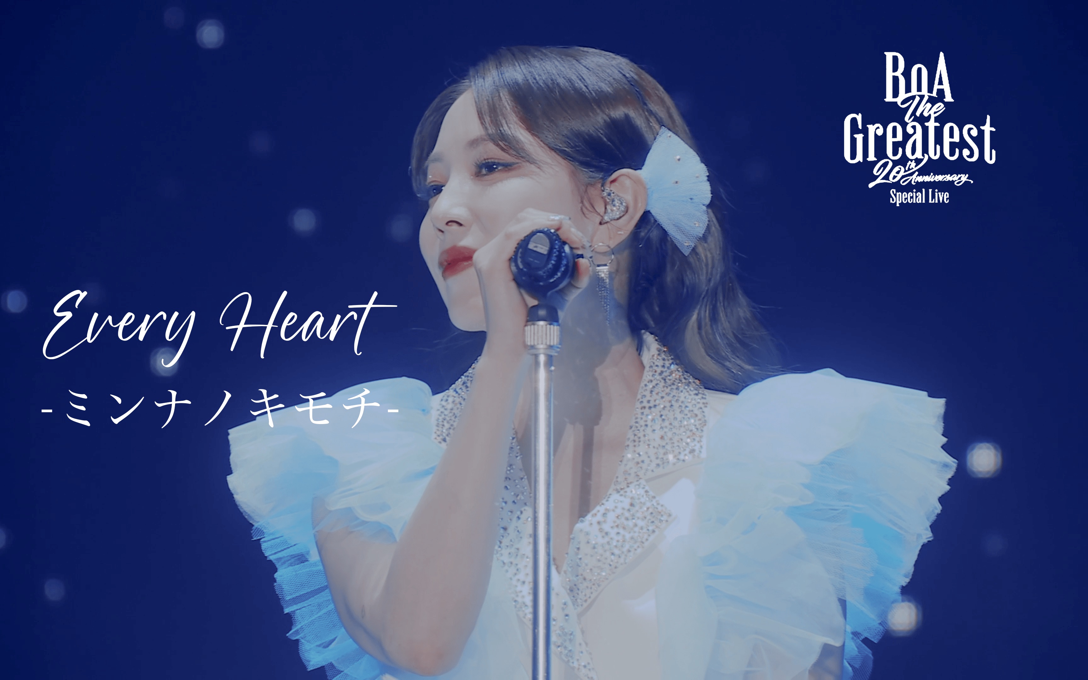 【BoA|宝儿】Every Heartミンナノキモチ|BoA 20th Anniversary Special Live The Greatest哔哩哔哩bilibili