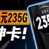 【2025流量卡推荐】19元神卡！能干翻线下百元套餐吗？爆肝全方位测评龙珠卡，对比19元长期流量卡、移动流量卡、电信流量卡、联通流量卡、电话卡、手机卡表现如何