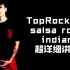 【街舞霹雳舞教程】salsa rock-indian-toprock动作细致讲解组合