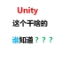 Unity游戏开发之入门到精通系列（1）：C#初级课程之语法基础