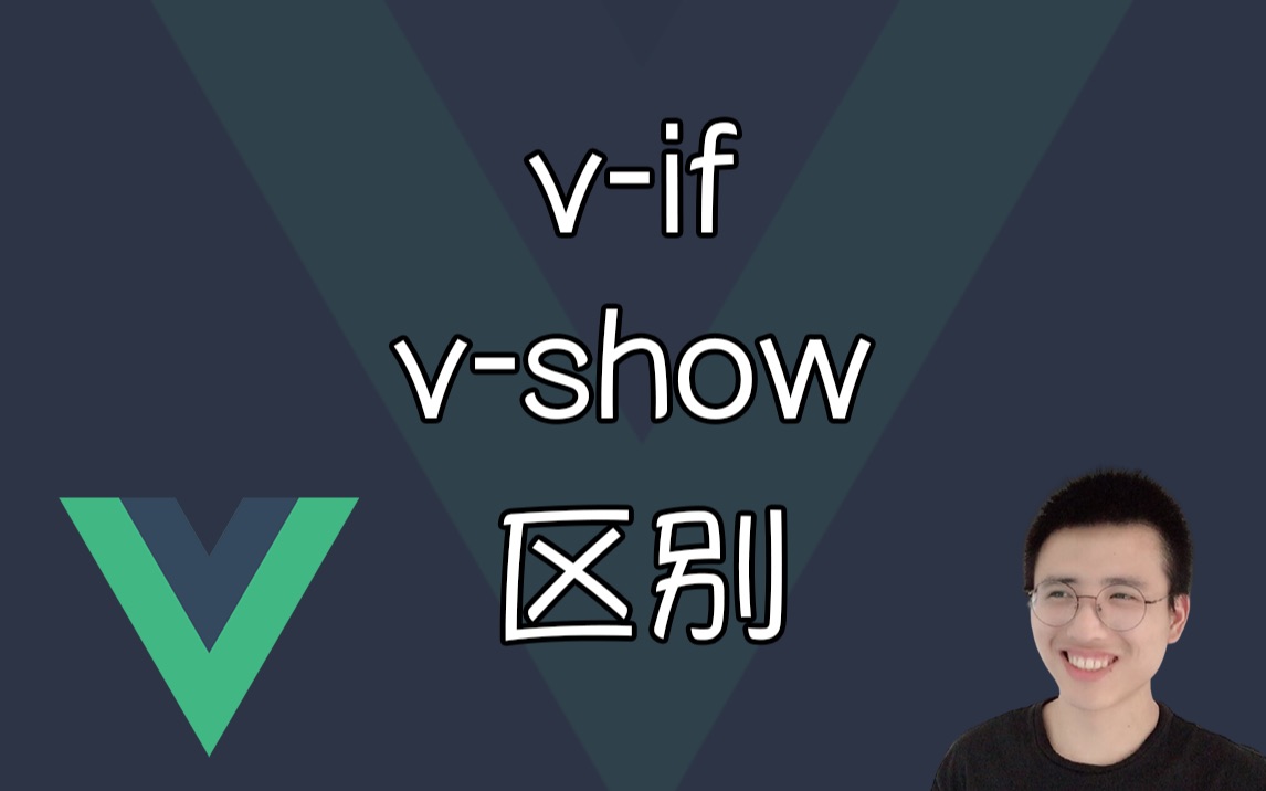v-if 和 v-show 的区别【Vue面试题】