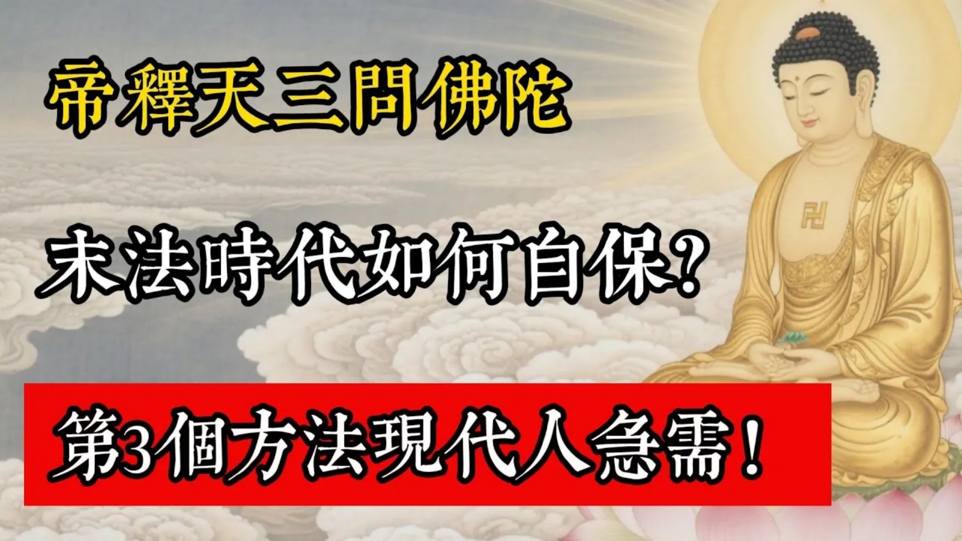 帝釋天三問佛陀：末法時代如何自保？第3個方法現代人急需！#佛教 #佛家 #佛法 #佛學知識 #佛學智慧 #修心修行 #佛教文化 #禪悟人生 #傳統文化