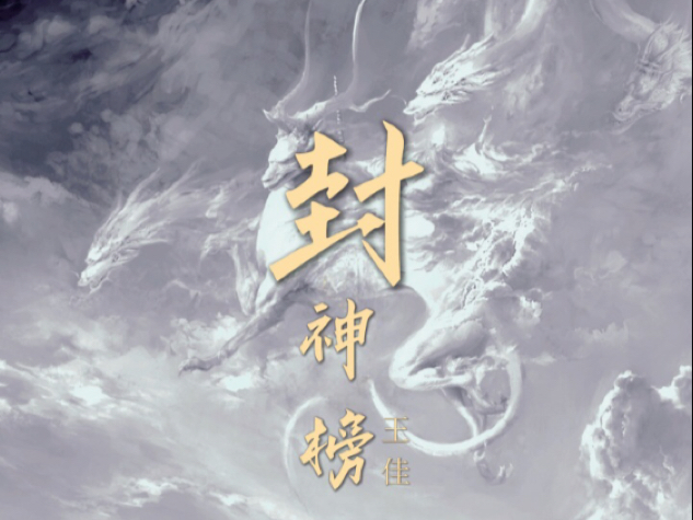 [喊麦] 封神榜 - 王佳