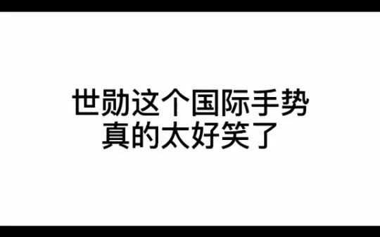 手忙脚乱吴世勋，无意中比划一个国际手势