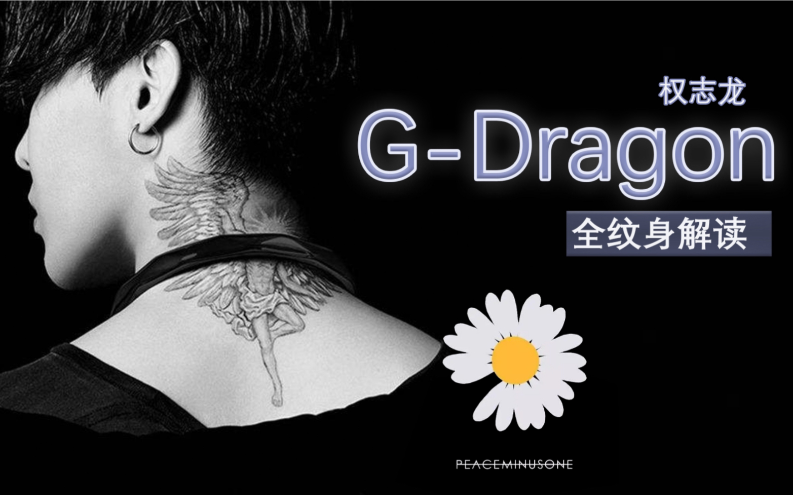 G Dragon 权志龙 最全纹身详细解读 不能错过 哔哩哔哩 つロ干杯 Bilibili