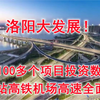 洛阳大发展！5年100项投资数千亿，高铁站高铁机场高速全面建设