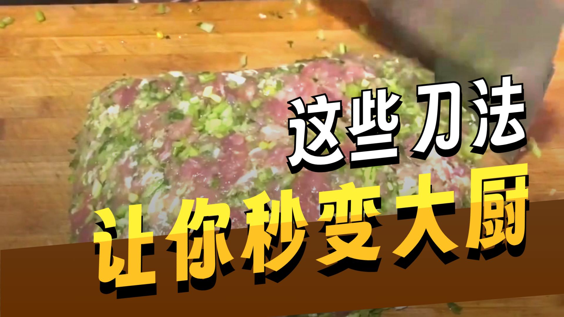 蔬菜的正确切法，简单快速很实用，0基础也能学，一看就会，让你了解刀怎么使用