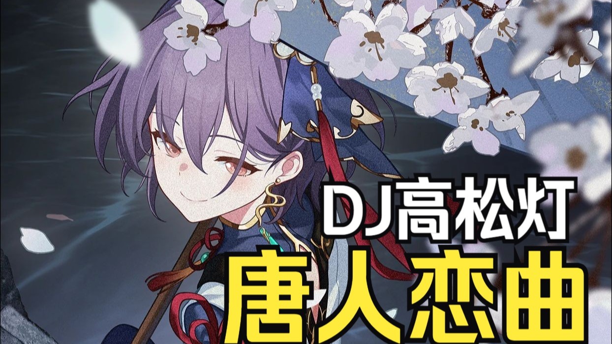 【DJ阿灯】唐人恋曲 顶级模型-“借问天上宫阙，不知重逢何年月”