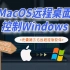 苹果MacOS系统电脑远程桌面控制windows系统电脑