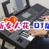 电子琴DJ《新女人花》，女神节快乐！