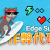 4个方法，让「Edge冲浪」也能轻松上分
