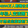4200万人断缴社保，年轻人变清醒了，不想当韭菜被割了