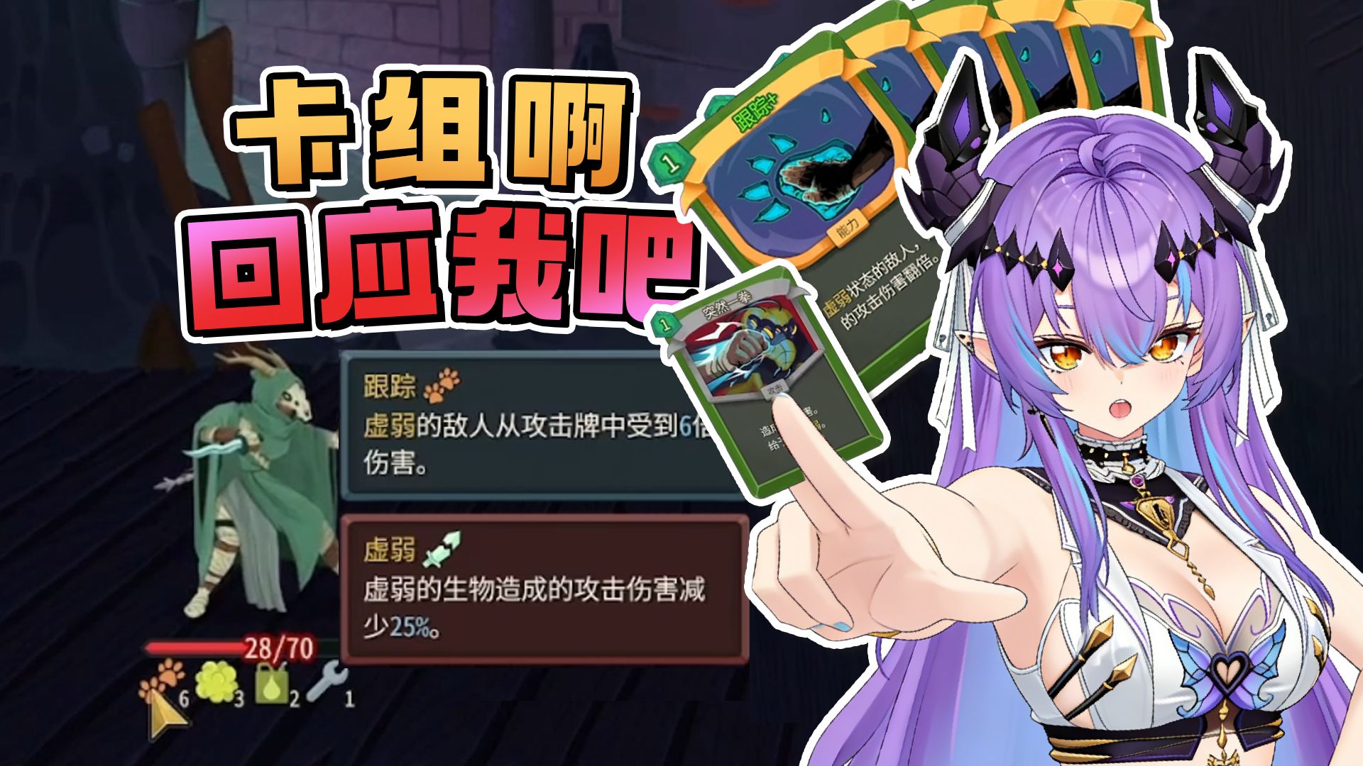 当我的卡组有五张跟踪只有一张虚弱牌！【杀戮尖塔2】
