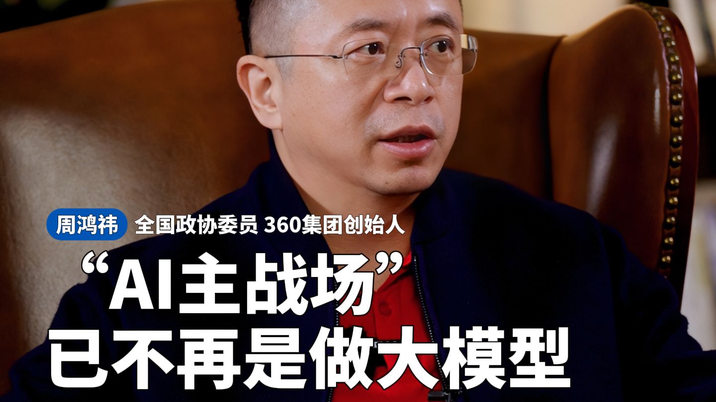 周鸿祎：AI主战场不再是做大模型