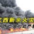 江西新余火灾39人遇难，为何伤亡会如此严重？最致命的并不是大火