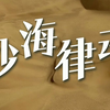 沙海律动｜看风沙如何谱写壮丽传奇