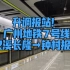 [地铁广播]升调报站！广州地铁7号线B9型列车汉溪长隆→钟村报站