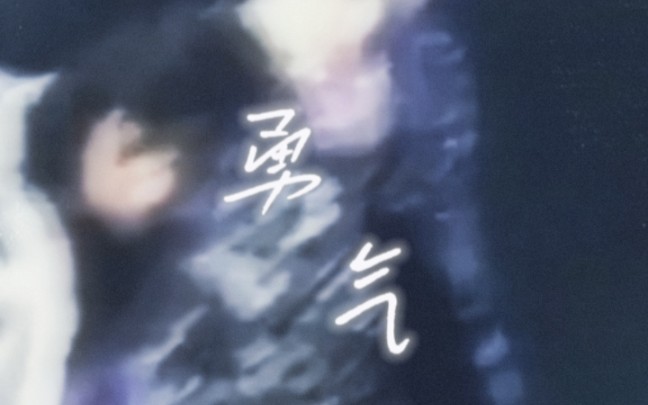 [坤颖"爱真的需要勇气 来面对流言蜚语"