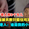 80岁老人有8个女儿，手指被夹断只能住鸡窝，老人：谁是我的小棉袄