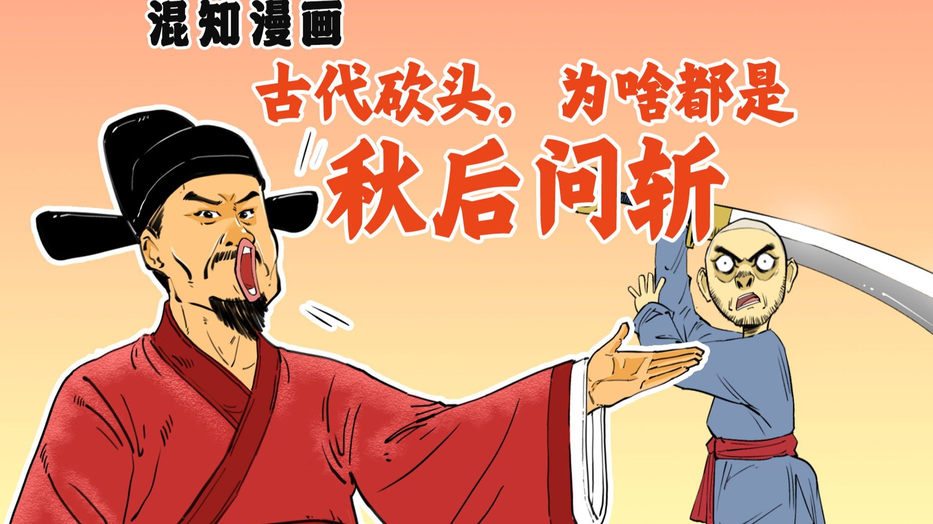 古代砍头，为啥都是秋后问斩？