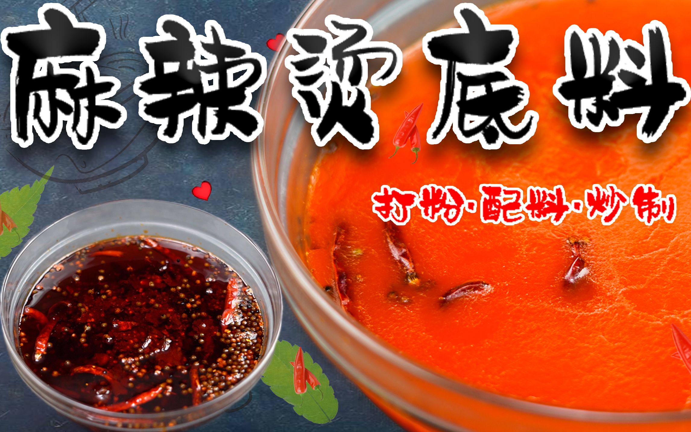 「赖皮猴」麻辣烫底料的制作!从香料打粉,配料 到炒制全过程