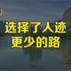 选择了人迹更少的路