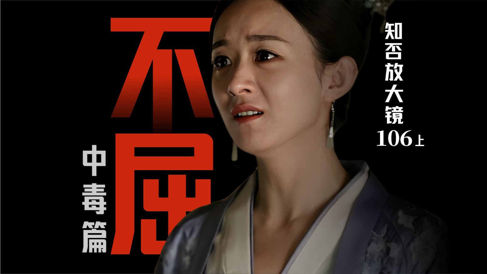 知否放大镜 106上｜恶意与情意