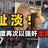印度再次以强奸出圈！7位平和的印度人轮番暴击西班牙女演员