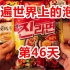 【吃遍世界上的泡面】第46天，还原韩国奥士基辣味拉面封面，给我打几分？