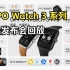 【OPPO Watch 3】新品发布会全程回放