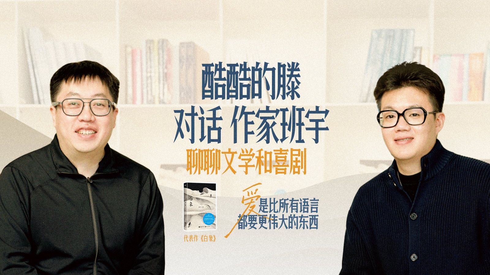 对话作家班宇：爱是比所有语言都要更伟大的东西