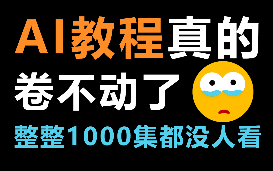 【AI教程1000集】别找了!这就是目前B站最全的AI教程,包含所有干货内容!这还没人看,我就不更了!哔哩哔哩bilibili