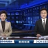 新闻联播的结尾彩蛋——美丽中国（5月5日）
