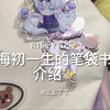 【笔袋书包介绍】上海初一女生｜R1SE｜文具介绍｜书包翻翻｜笔袋翻翻