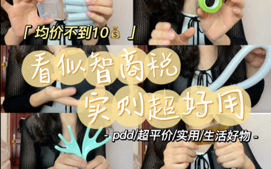 （均价10）pdd看似智商税的超实用好物！！床单固定器/卷发神器/头部按摩/指甲提亮/护指胶带/刮痧板