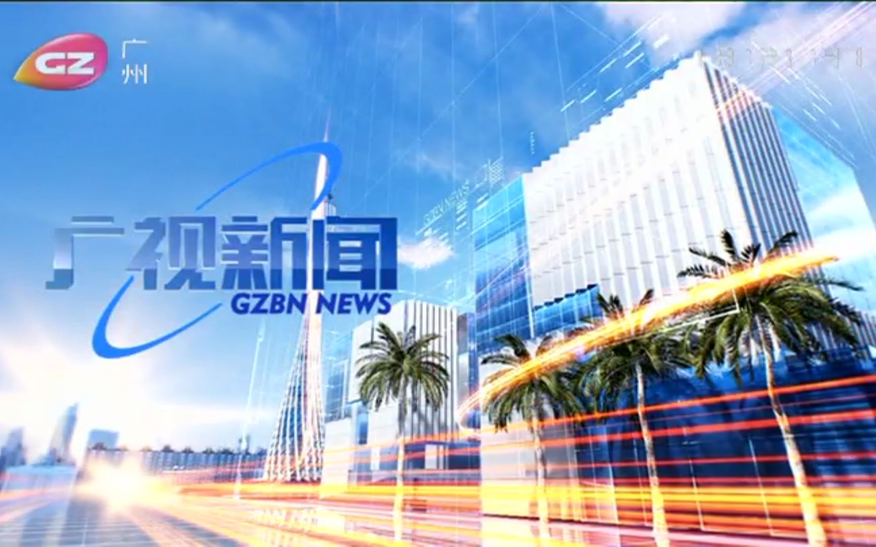 【gzbn】广州台新闻节目高清改版大集合