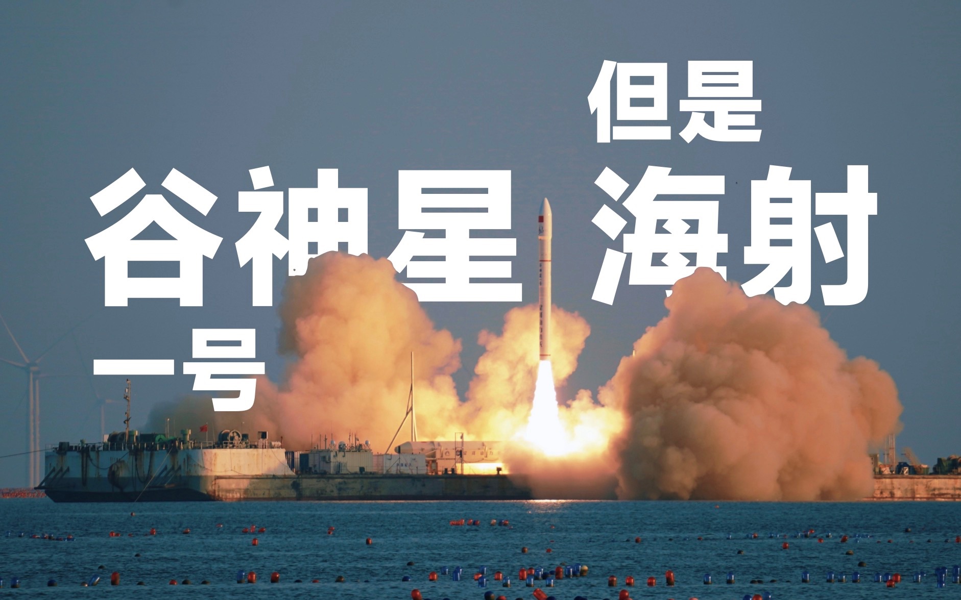 【4K】拍到了！整流罩分离！谷神星一号首次海射纪实