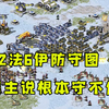（上集）红警2法6伊防守图！房主说根本守不住就没赢过那来试试_红色警戒2_攻略