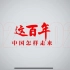 庆祝中国共产党成立100周年，建党百年主题系列微视频《这百年》循着历史时间线回望百年奋斗历程，展望未来光明前景。胸怀千秋