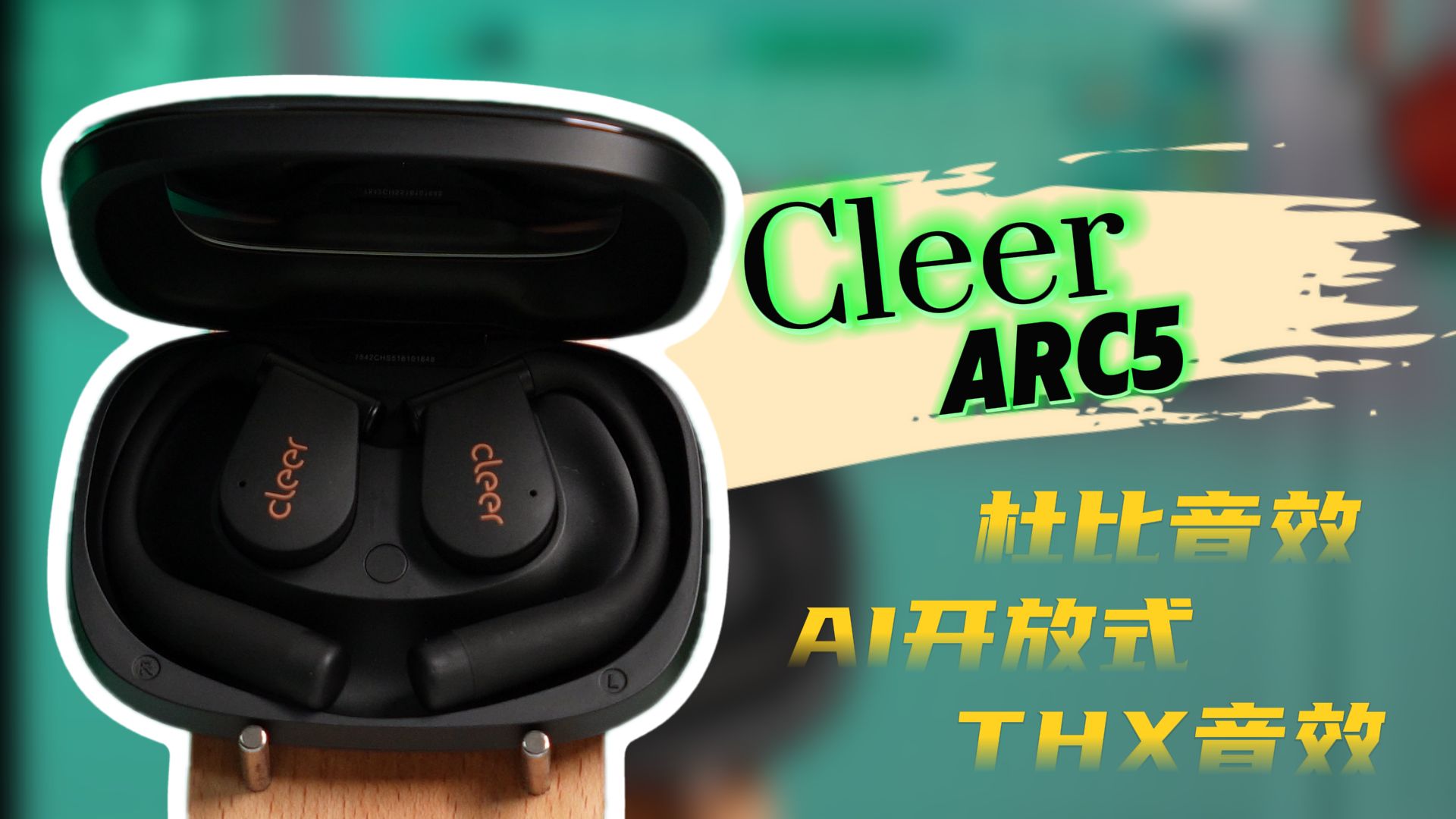 【新品速看】Cleer ARC 5深度体验测评： 一款新品开放式耳机能给到什么样的震撼？