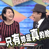 康熙来了【精华】小S生兒子預言!! 算不準就掃帝寶