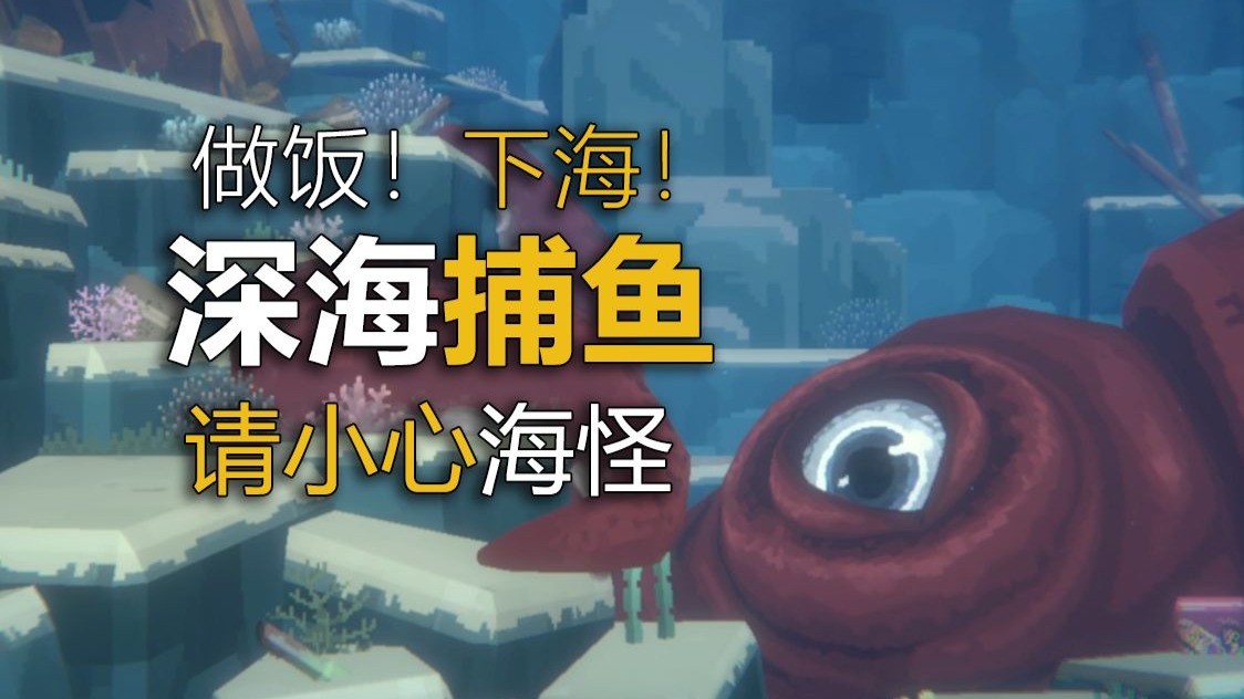 当你在深海捕鱼时听到怪动静！别慌！赶紧溜！