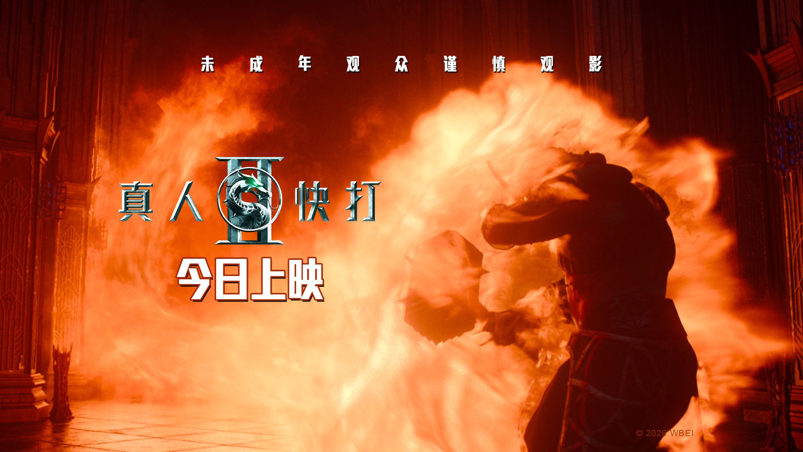 电影《真人快打2》今日上映！史上最残酷、最疯狂的格斗大赛正式打响！