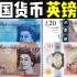 全球货币系列之英国英镑：英镑原来这么漂亮，面值最大才50英镑