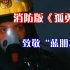 郑州消防版《孤勇者》，致敬坚守一线的“蓝朋友”，你们都是英雄！